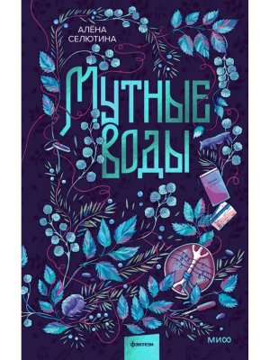 Мутные воды МИФ