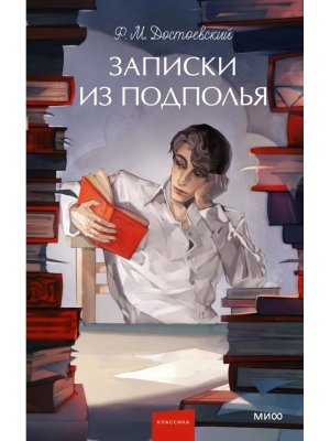 Записки из подполья Вечные истории Young Adult МИФ