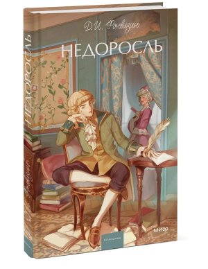 Недоросль Вечные истории Young Adult МИФ