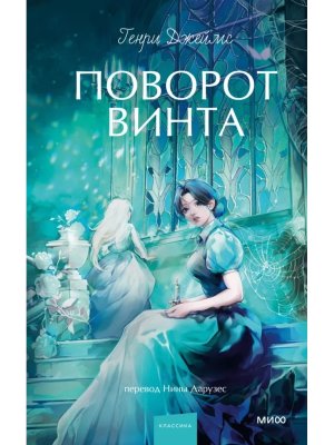Поворот винта Вечные истории Young Adult МИФ