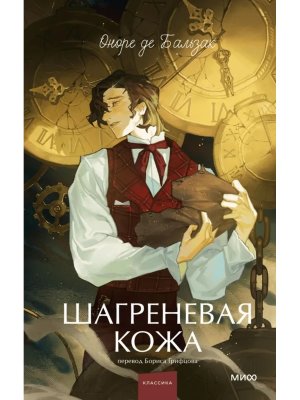 Шагреневая кожа Вечные истории Young Adult МИФ