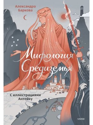 Мифология Средиземья с иллюстрациями Антейку