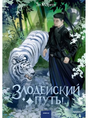 Злодейский путь Т7 МИФ