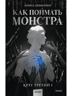 Как поймать монстра Круг третий Кн 1 МИФ