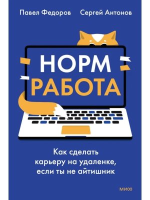Норм работа Как сделать карьеру на удаленке если ты не айтишник МИФ