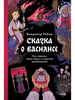 Сказка о Василисе Путь героини череп жених и чудесное преображение МИФ