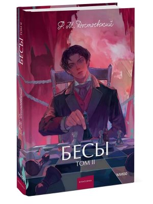 Бесы Т2 Вечные истории Young Adult МИФ