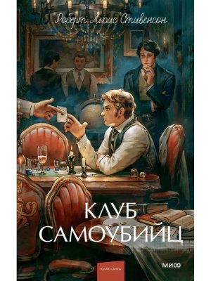 Клуб самоубийц Вечные истории Young Adult