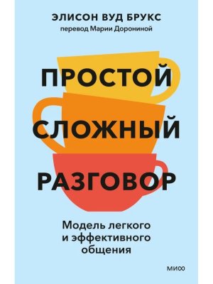 Простой сложный разговор Модель легкого и эффективного общения МИФ