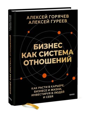Бизнес как система отношений Как расти в карьере бизнесе и жизни инвестируя в людей и себя МИФ