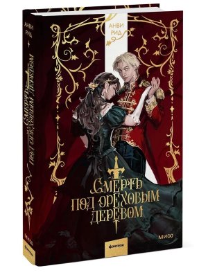 Смерть под ореховым деревом МИФ