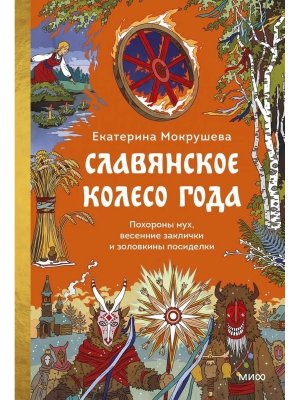 Славянское колесо года Похороны мух весенние заклички и золовкины посиделки МИФ