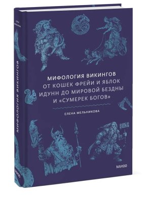 Мифология викингов От кошек Фрейи и яблок Идунн до мировой бездны и Сумерек богов МИФ