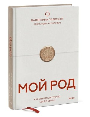 Мой род Как изучать историю своей семьи МИФ