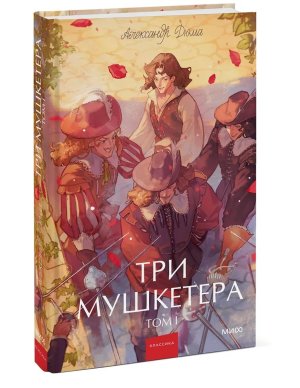 Три мушкетера Т1 Вечные истории Young Adult МИФ