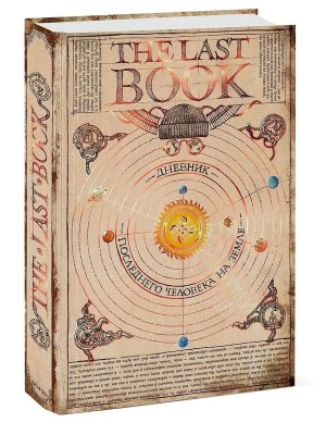Дневник последнего человека на Земле The Last Book