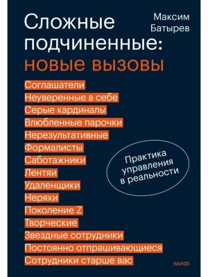 Сложные подчиненные Новые вызовы Практика управления в реальности МИФ