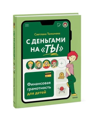 С деньгами на ты Финансовая грамотность для детей МИФ