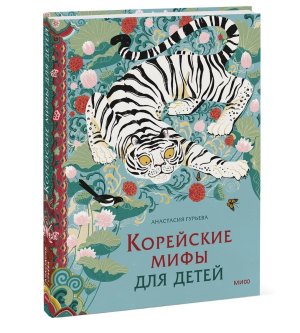 Корейские мифы для детей МИФ