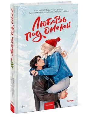 Любовь под омелой МИФ