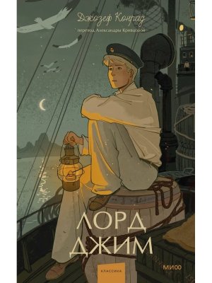 Лорд Джим Вечные истории Young Adult