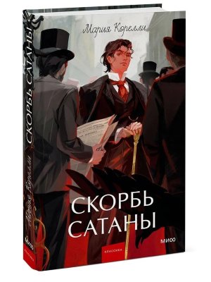 Скорбь сатаны Вечные истории Young Adult МИФ
