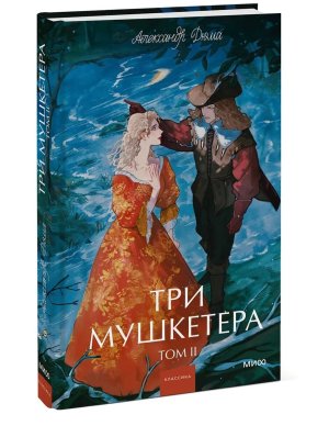 Три мушкетера Т2 Вечные истории Young Adult