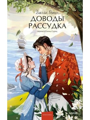 Доводы рассудка Вечные истории Young Adult МИФ