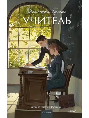 Учитель Вечные истории Young Adult МИФ