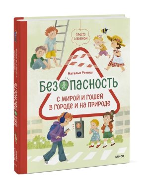 Просто о важном Безопасность с Мирой и Гошей в городе и на природе МИФ