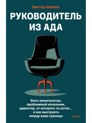 Руководитель из ада Босс манипулятор проблемный начальник директор от которого ты устал и как МИФ