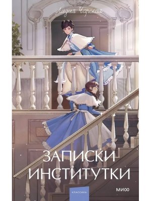 Записки институтки Вечные истории Young Adult МИФ