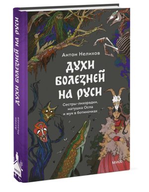 Духи болезней на Руси Сестры лихорадки матушка Оспа и жук в ботиночках МИФ