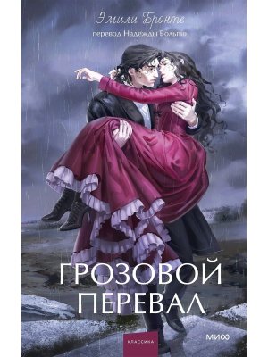 Грозовой перевал Вечные истории Young Adult МИФ
