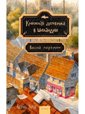 Книжная деревушка в Шотландии Весна перемен МИФ
