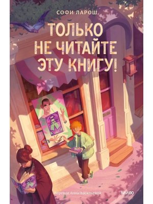Только не читайте эту книгу МИФ