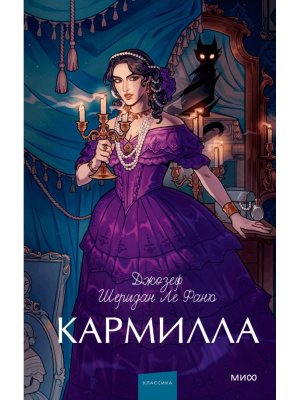 Кармилла Вечные истории Young Adult МИФ