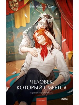 Человек который смеется Вечные истории Young Adult МИФ