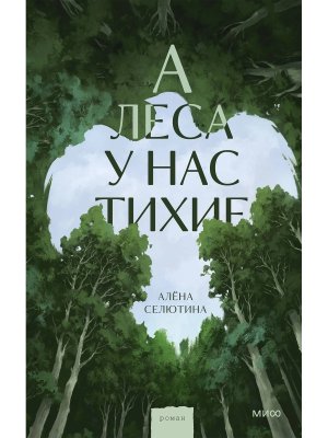 А леса у нас тихие МИФ