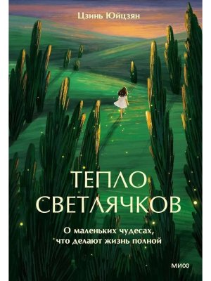 Тепло светлячков О маленьких чудесах что делают жизнь полной МИФ
