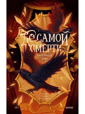 До самой смерти МИФ