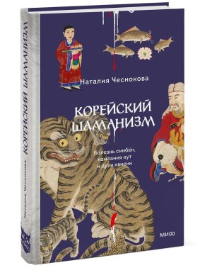 Корейский шаманизм Болезнь синбен камлания кут и духи квисин МИФ