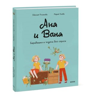 Аня и Ваня Барабашки и чудеса без спроса