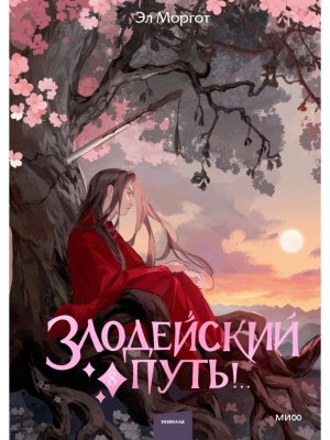 Злодейский путь Т8