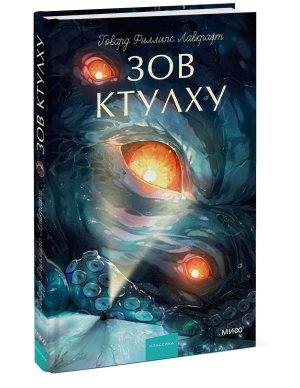 Зов Ктулху Вечные истории Young Adult