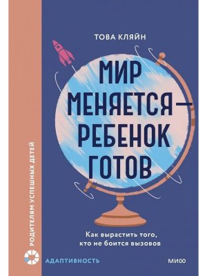 Мир меняется ребенок готов Как вырастить того кто не боится вызовов