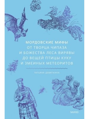 Мордовские мифы От творца Чипаза и божества леса Вирявы до вещей птицы Куку и змеиных метеоритов