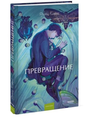 Превращение Вечные истории Young Adult