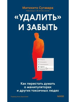Удалить и забыть Как перестать думать о манипуляторах и других токсичных людях