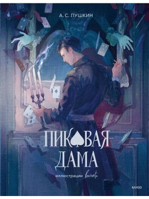 Пиковая дама с илл lewisite 